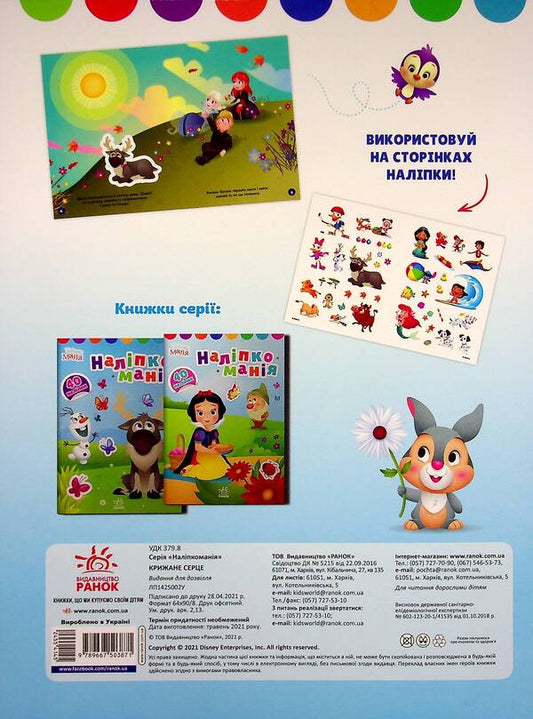 Disney Malya. Sticker mania. Icy heart / Disney Маля. Наліпкоманія. Крижане серце  9789667503871-2