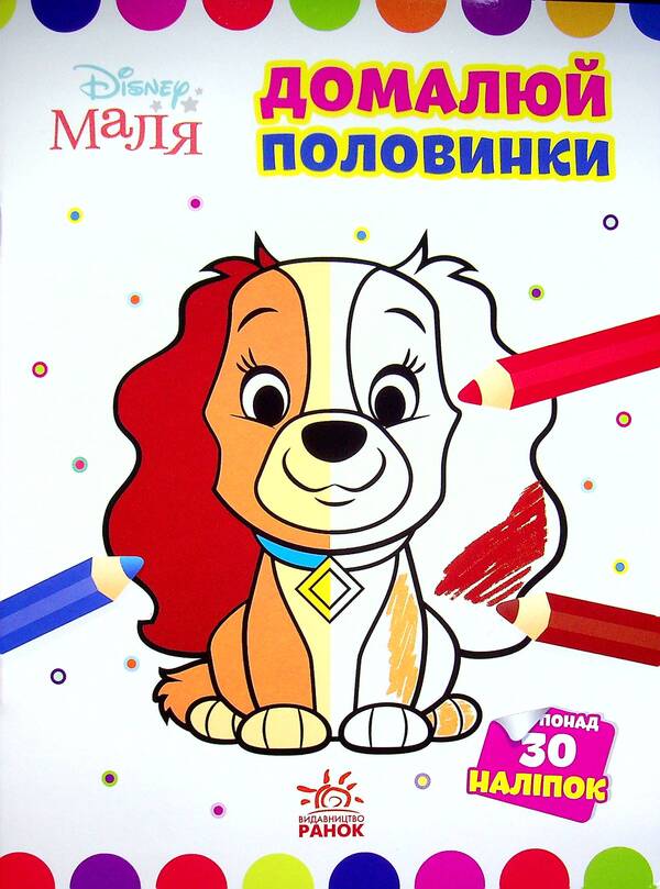 Disney Malya. The Lady and the Tramp. Finish the halves / Disney Маля. Леді та Бродяга. Домалюй половинки  978-966-75-0402-1-1