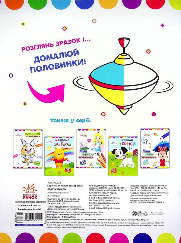 Disney Malya. The Lady and the Tramp. Finish the halves / Disney Маля. Леді та Бродяга. Домалюй половинки  978-966-75-0402-1-2