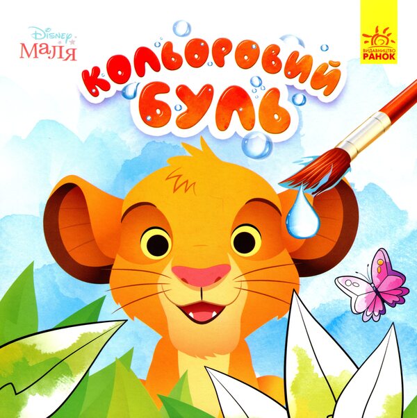 Disney Malya. The Lion King / Disney Маля. Король Лев  9789667503758-1