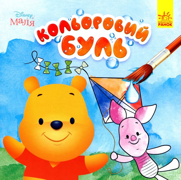 Disney Malya. Winnie the Pooh / Disney Маля. Вінні Пух  9789667503741-1