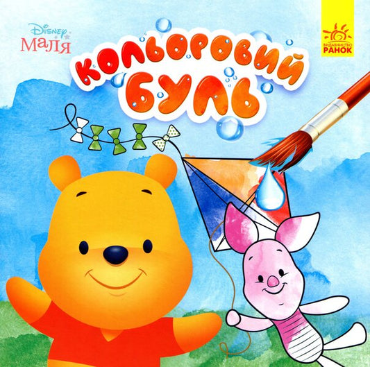 Disney Malya. Winnie the Pooh / Disney Маля. Вінні Пух  9789667503741-1