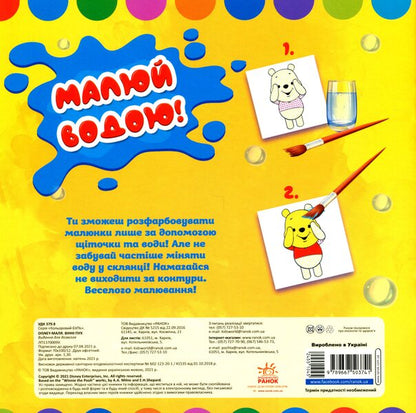 Disney Malya. Winnie the Pooh / Disney Маля. Вінні Пух  9789667503741-2