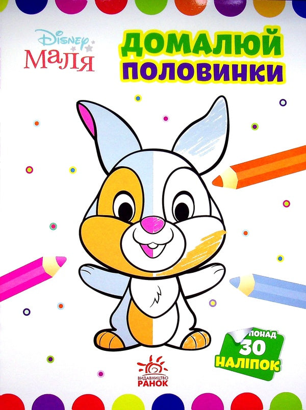 Disney Malya. Zaychatko Finish the halves / Disney Маля. Зайчатко. Домалюй половинки  978-966-75-0401-4-1