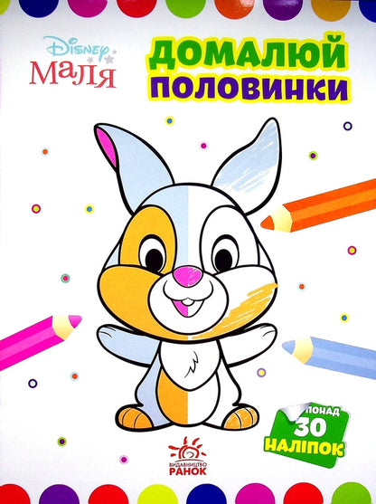 Disney Malya. Zaychatko Finish the halves / Disney Маля. Зайчатко. Домалюй половинки  978-966-75-0401-4-1