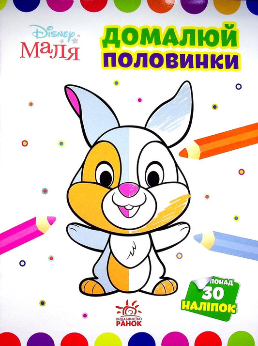 Disney Malya. Zaychatko Finish the halves / Disney Маля. Зайчатко. Домалюй половинки  978-966-75-0401-4-1