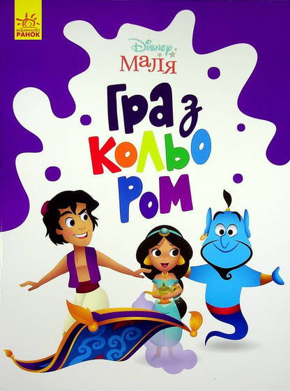 Disney Malya Playing With Color Aladdin - Disney Маля Гра з кольором Аладдн - Author not specified 9789667503932-1