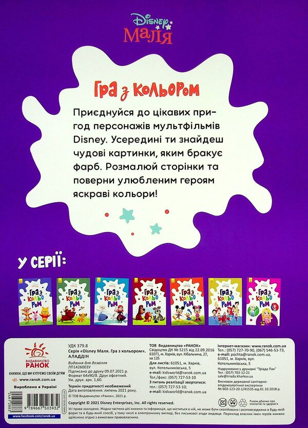 Disney Malya Playing With Color Aladdin - Disney Маля Гра з кольором Аладдн - Author not specified 9789667503932-2