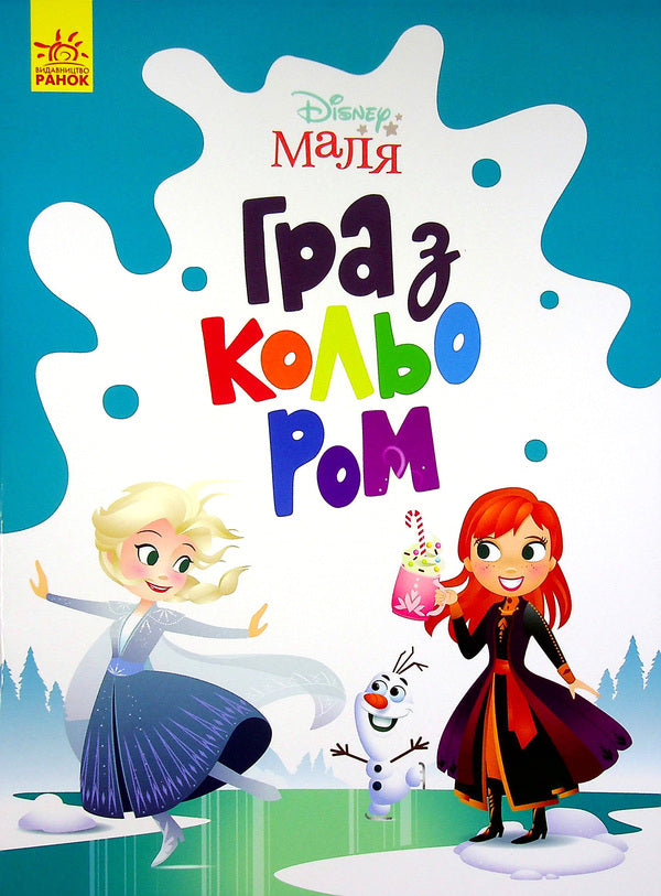 Disney Malya Playing With Color Ice Heart - Disney Маля Гра з кольором Крижане серце - Author not specified 9789667503918-1