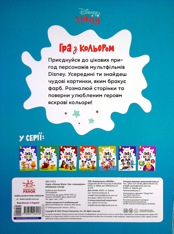 Disney Malya Playing With Color Ice Heart - Disney Маля Гра з кольором Крижане серце - Author not specified 9789667503918-2