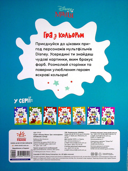 Disney Malya Playing With Color Ice Heart - Disney Маля Гра з кольором Крижане серце - Author not specified 9789667503918-2