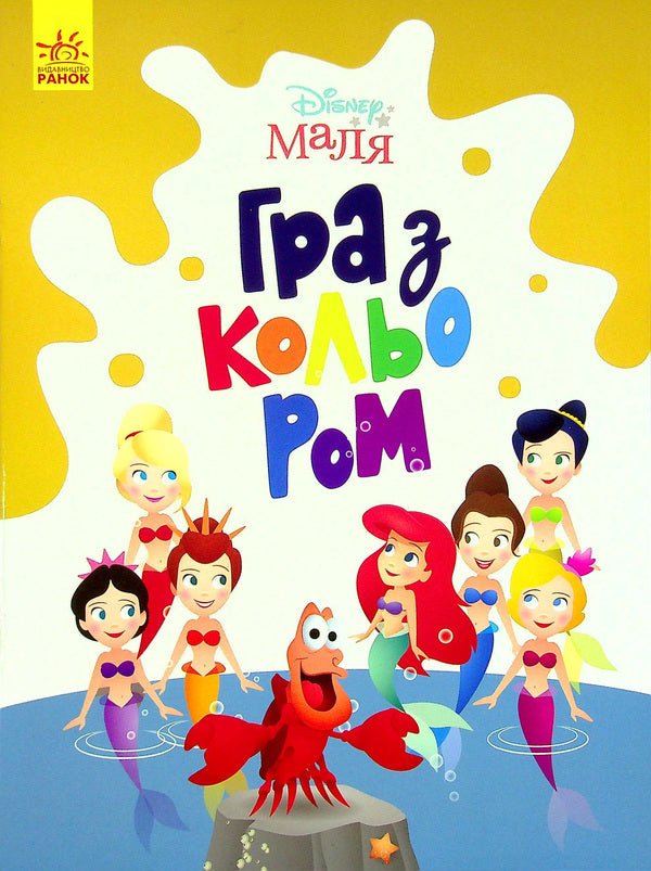 Disney Malya Playing With Color Little Mermaid - Disney Маля Гра з кольором Русалонька - Author not specified 9789667503901-1