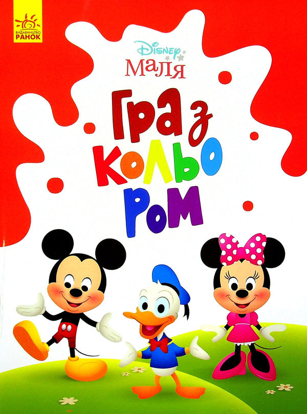 Disney Malya Playing With Color Mickey Mouse - Disney Маля Гра з кольором Мкк Маус - Author not specified 9789667503925-1