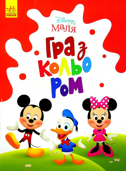 Disney Malya Playing With Color Mickey Mouse - Disney Маля Гра з кольором Мкк Маус - Author not specified 9789667503925-1