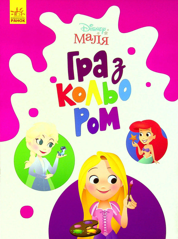 Disney Malya Playing With Color Princess - Disney Маля Гра з кольором Принцеса - Author not specified 9789667503949-1