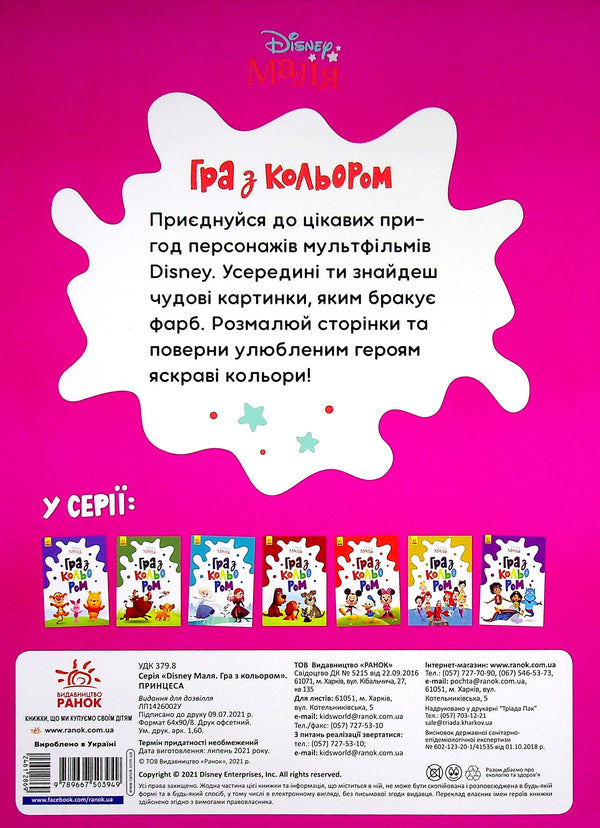 Disney Malya Playing With Color Princess - Disney Маля Гра з кольором Принцеса - Author not specified 9789667503949-2