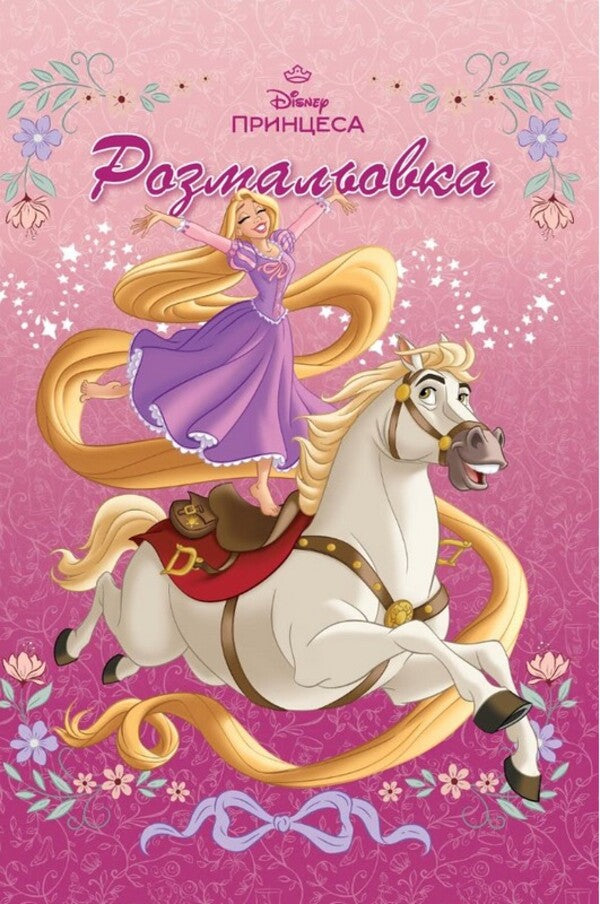 Disney Princess Coloring Book - Принцеса Дсней Розмальовка - Author not specified 9786178715816-1