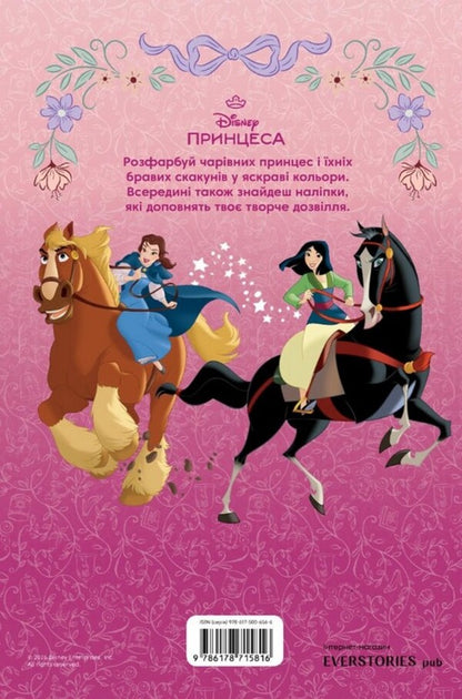 Disney Princess Coloring Book - Принцеса Дсней Розмальовка - Author not specified 9786178715816-2