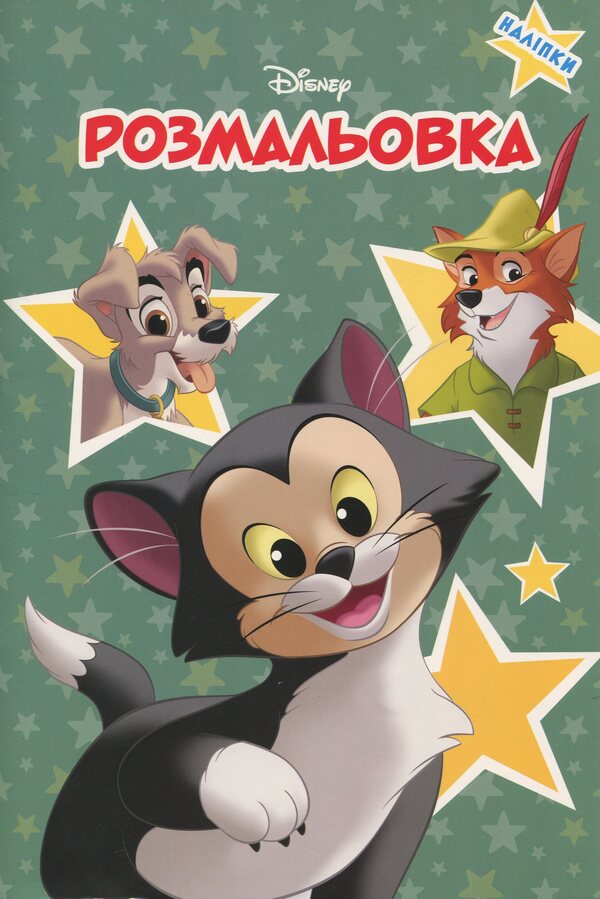 Disney classics. Coloring / Класика Дісней. Розмальовка  9786171601024-1