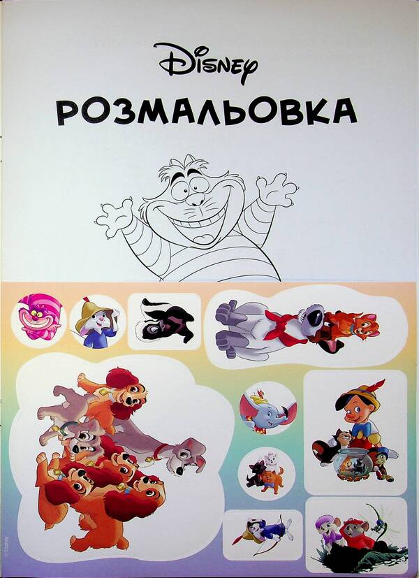 Disney classics. Coloring / Класика Дісней. Розмальовка  9786171601024-3