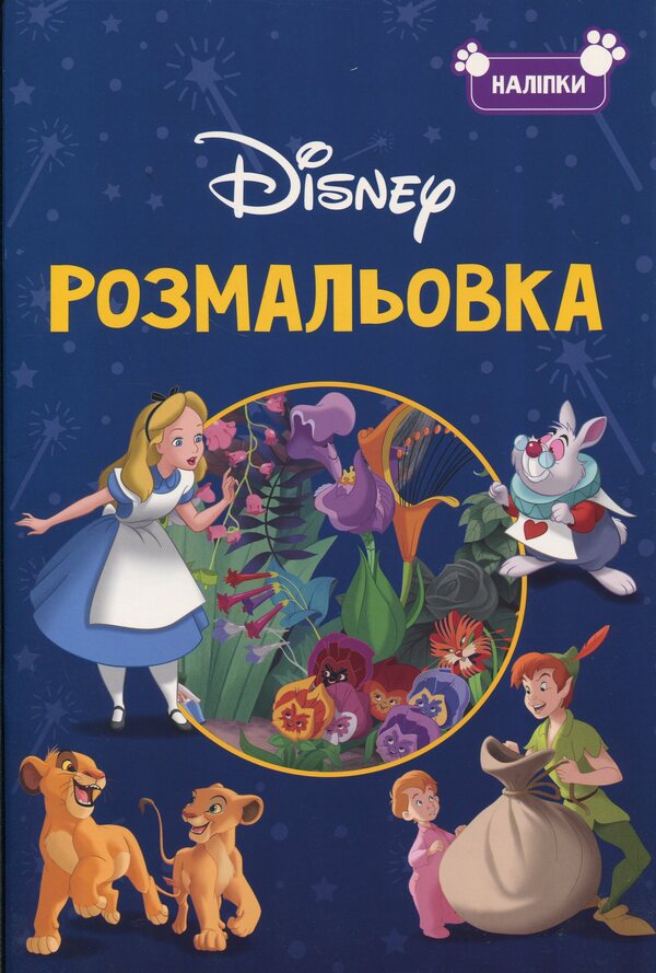 Disney classics. Coloring / Класика Дісней. Розмальовка  9786171601161-1