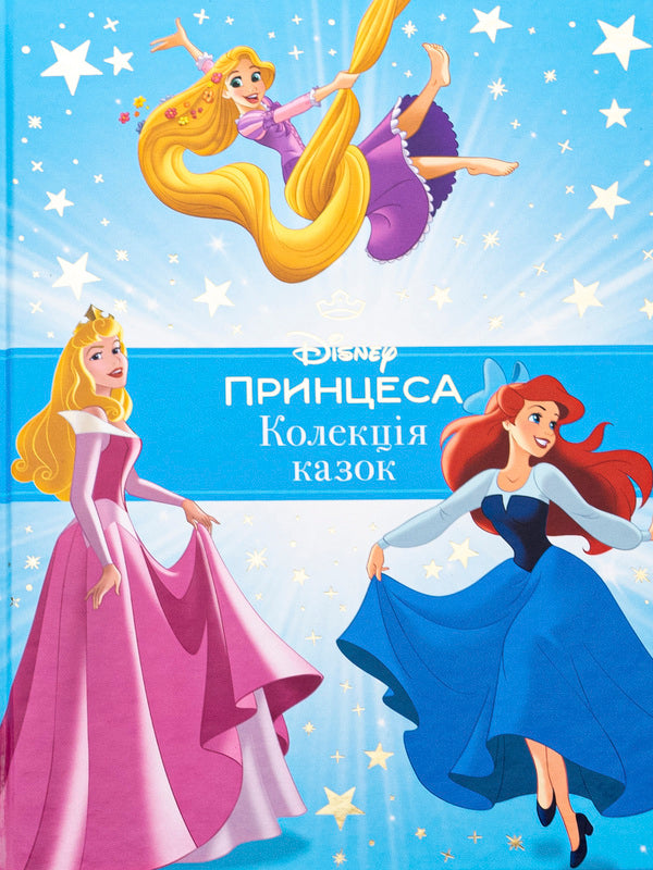 Disney princess. A collection of fairy tales / Принцеса Disney. Колекція казок  978-617-16-0058-4-1