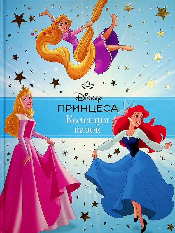 Disney princess. A collection of fairy tales / Принцеса Disney. Колекція казок  978-617-16-0058-4-3