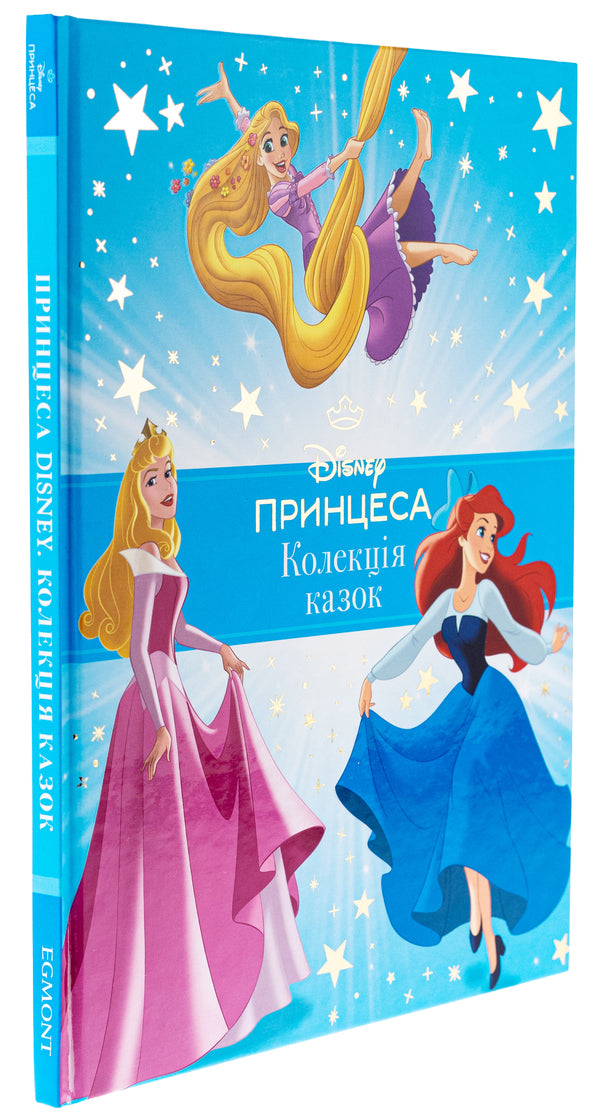 Disney princess. A collection of fairy tales / Принцеса Disney. Колекція казок  978-617-16-0058-4-4