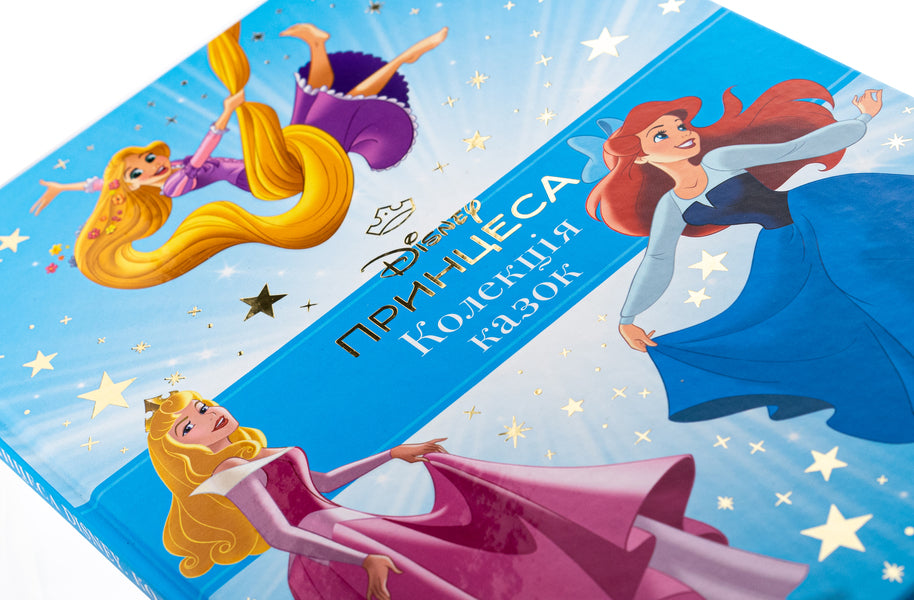 Disney princess. A collection of fairy tales / Принцеса Disney. Колекція казок  978-617-16-0058-4-6