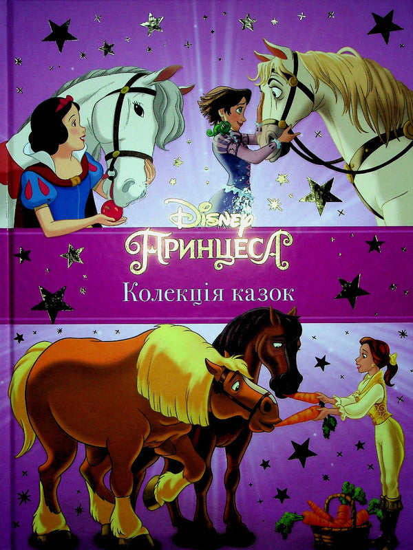 Disney princesses. A collection of fairy tales / Принцеси Disney. Колекція казок  978-966-943-954-3-1