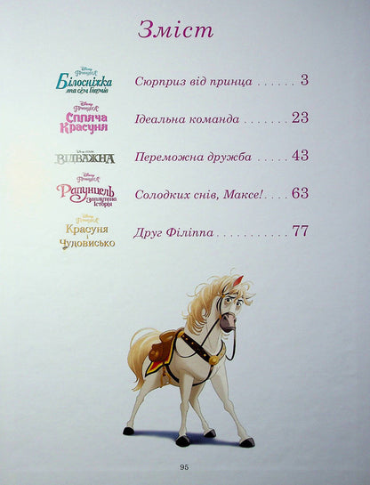 Disney princesses. A collection of fairy tales / Принцеси Disney. Колекція казок  978-966-943-954-3-3