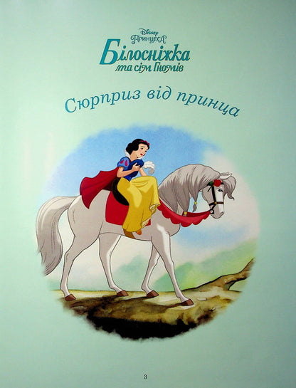 Disney princesses. A collection of fairy tales / Принцеси Disney. Колекція казок  978-966-943-954-3-4