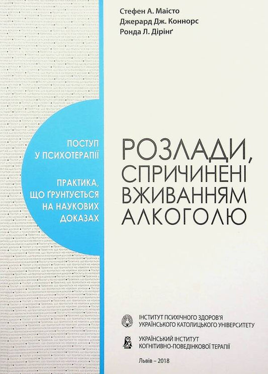 Disorders caused by alcohol consumption / Розлади, спричинені вживанням алкоголю Стефен Маисто, Джерард Коннорс, Ронда Диринг 978-966-938-227-6-1