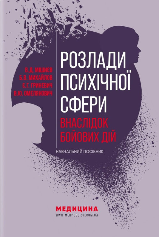 Disorders of the mental sphere as a result of hostilities / Розлади психічної сфери внаслідок бойових дій В. Мишиев, Борис Михайлов, Евгения Гриневич, Виталий Омелянович 978-617-505-952-4-1