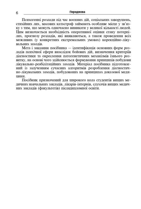 Disorders of the mental sphere as a result of hostilities / Розлади психічної сфери внаслідок бойових дій В. Мишиев, Борис Михайлов, Евгения Гриневич, Виталий Омелянович 978-617-505-952-4-6