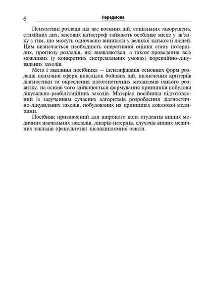 Disorders of the mental sphere as a result of hostilities / Розлади психічної сфери внаслідок бойових дій В. Мишиев, Борис Михайлов, Евгения Гриневич, Виталий Омелянович 978-617-505-952-4-6
