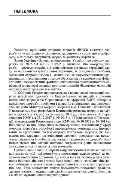 Disorders of the mental sphere as a result of hostilities / Розлади психічної сфери внаслідок бойових дій В. Мишиев, Борис Михайлов, Евгения Гриневич, Виталий Омелянович 978-617-505-952-4-5