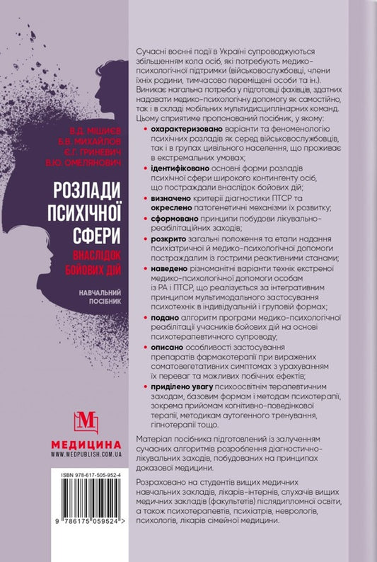 Disorders of the mental sphere as a result of hostilities / Розлади психічної сфери внаслідок бойових дій В. Мишиев, Борис Михайлов, Евгения Гриневич, Виталий Омелянович 978-617-505-952-4-2