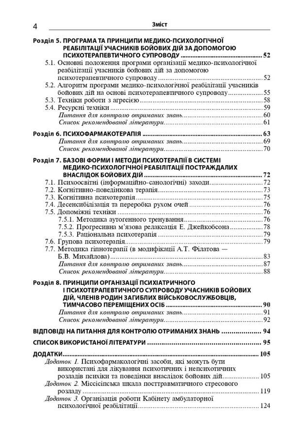 Disorders of the mental sphere as a result of hostilities / Розлади психічної сфери внаслідок бойових дій В. Мишиев, Борис Михайлов, Евгения Гриневич, Виталий Омелянович 978-617-505-952-4-4
