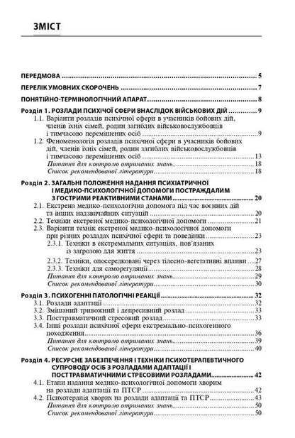 Disorders of the mental sphere as a result of hostilities / Розлади психічної сфери внаслідок бойових дій В. Мишиев, Борис Михайлов, Евгения Гриневич, Виталий Омелянович 978-617-505-952-4-3