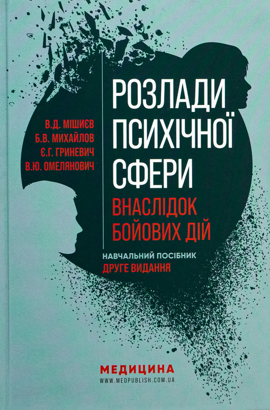 Disorders of the mental sphere as a result of hostilities / Розлади психічної сфери внаслідок бойових дій Вячеслав Мишиев, Борис Михайлов, Евгения Гриневич, Виталий Омелянович 978-617-505-983-8-1