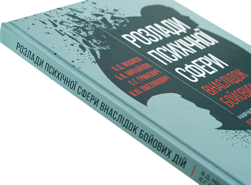 Disorders of the mental sphere as a result of hostilities / Розлади психічної сфери внаслідок бойових дій Вячеслав Мишиев, Борис Михайлов, Евгения Гриневич, Виталий Омелянович 978-617-505-983-8-4