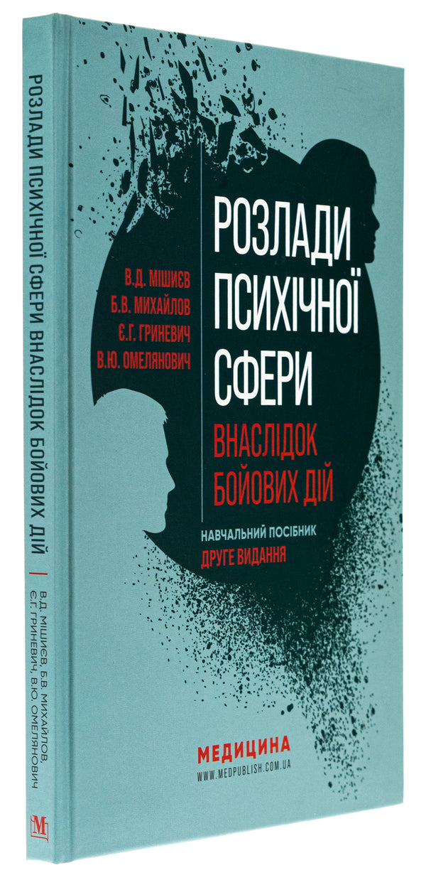 Disorders of the mental sphere as a result of hostilities / Розлади психічної сфери внаслідок бойових дій Вячеслав Мишиев, Борис Михайлов, Евгения Гриневич, Виталий Омелянович 978-617-505-983-8-3