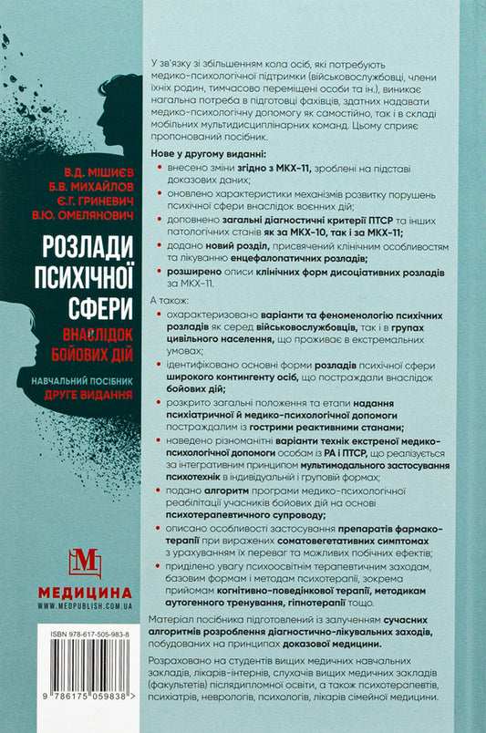 Disorders of the mental sphere as a result of hostilities / Розлади психічної сфери внаслідок бойових дій Вячеслав Мишиев, Борис Михайлов, Евгения Гриневич, Виталий Омелянович 978-617-505-983-8-2