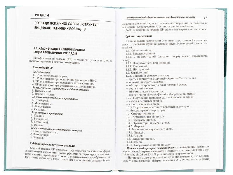 Disorders of the mental sphere as a result of hostilities / Розлади психічної сфери внаслідок бойових дій Вячеслав Мишиев, Борис Михайлов, Евгения Гриневич, Виталий Омелянович 978-617-505-983-8-5