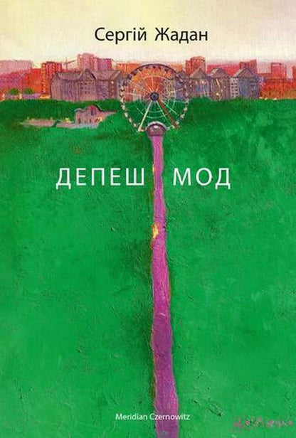 Dispatch Mod - Депеш Мод Sergey Zhadan - Сергй Жадан 9786178024406-1