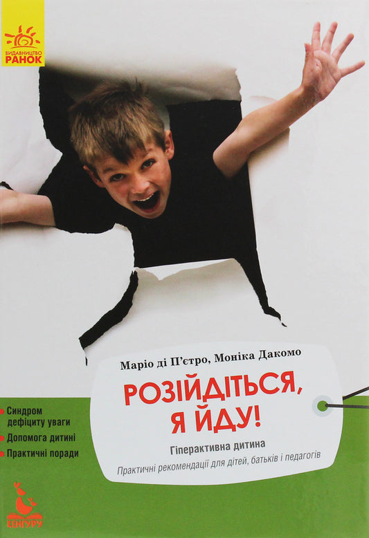 Disperse, I'm coming! / Розійдіться, я йду!  978-617-09-4232-6-1