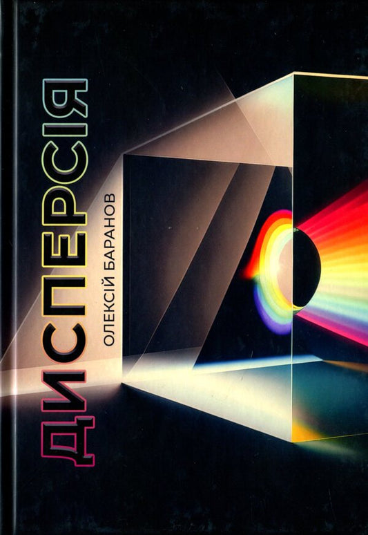 Dispersion / Дисперсія Алексей Баранов 978-617-8252-00-7-1