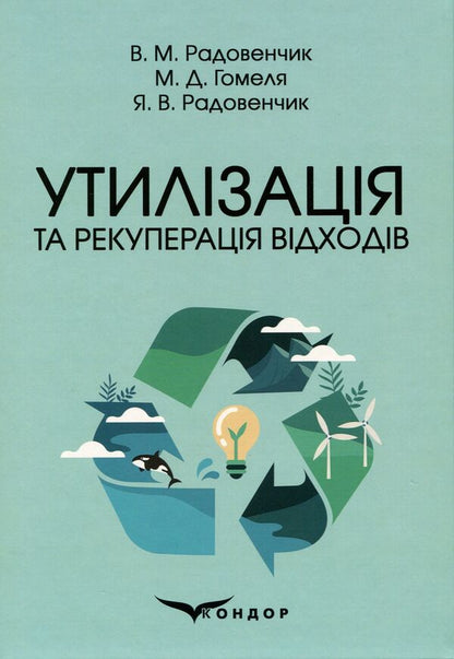 Disposal and recovery of waste / Утилізація та рекуперація відходів Ярослав Радовенчик, В. Радовенчик, М. Гомеля 9786178052218-1