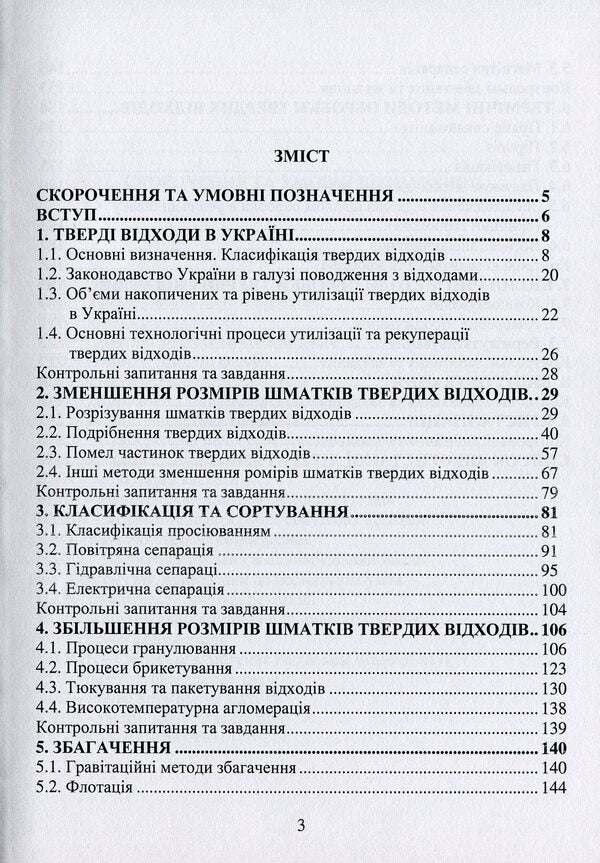 Disposal and recovery of waste / Утилізація та рекуперація відходів Ярослав Радовенчик, В. Радовенчик, М. Гомеля 9786178052218-3